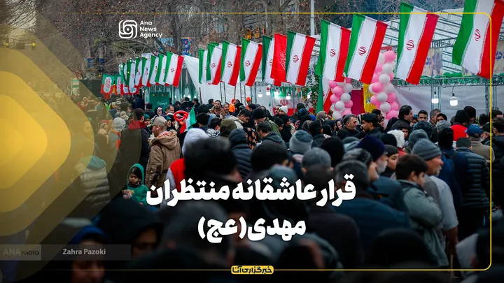 قرار عاشقانه منتظران مهدی (عج)