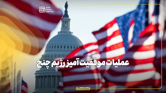 عملیات موفقیت آمیز رژیم چنج
