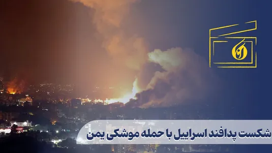 شکست پدافند اسراییل با حمله موشکی یمن