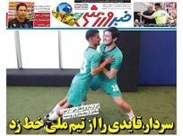روزنامه‌های ورزشی سه شنبه ۳۱ شهریور ۱۴۰۵