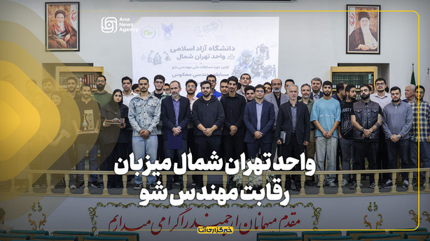 واحد تهران شمال میزبان رقابت مهندس شو