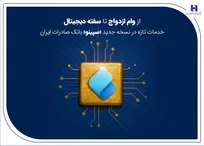 از وام ازدواج تا سفته دیجیتال؛ خدمات تازه در نسخه جدید «سپینو» بانک صادرات ایران