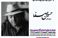 نشست ادبی منظومه با حضور حسین صفا در باغ کتاب تهران برگزار می‌شود