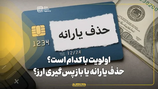 اولویت با کدام است؟حذف یارانه‌ یا بازپس‌گیری ارز؟