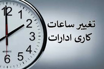ساعات کاری ادارات از شنبه به ۷ تا ۱۳ تغییر می&zwnj;کند