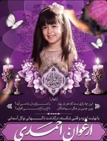 محمدرضا احمدی به سوگ فرزندش نشست