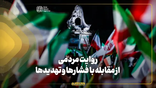 روایت مردم از ایستادگی برابر تهدید‌ها