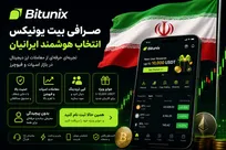 صرافی بیت یونیکس Bitunix برای ایرانیان
