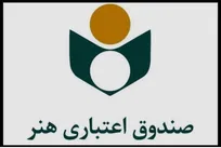 صندوق اعتباری هنر؛ از حمایت‌های بیمه‌ای تا تسهیلات قرض‌الحسنه