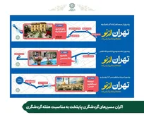اکران مسیر‌های گردشگری پایتخت به مناسبت هفته گردشگری