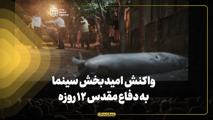 واکنش امیدبخش سینما به دفاع مقدس ۱۲ روزه