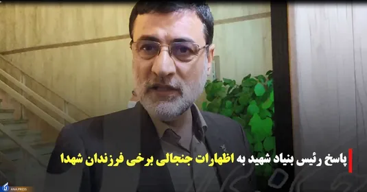 پاسخ رئیس بنیاد شهید به اظهارات جنجالی برخی فرزندان شهدا