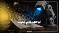 آیا کتاب‌ها در خطرند؟