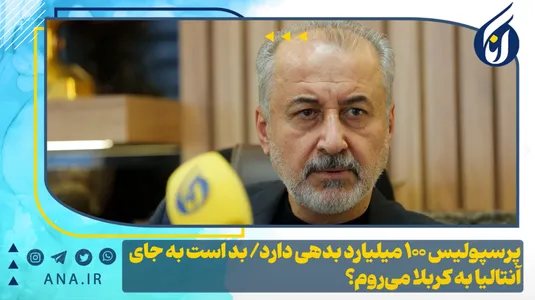 پرسپولیس 100 میلیارد بدهی دارد/ بد است به جای آنتالیا به کربلا می‌روم