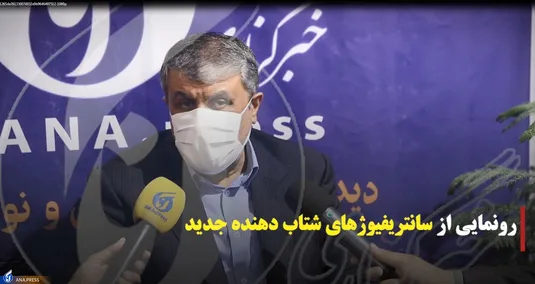 گفتگو با رئیس سازمان انرژی اتمی
