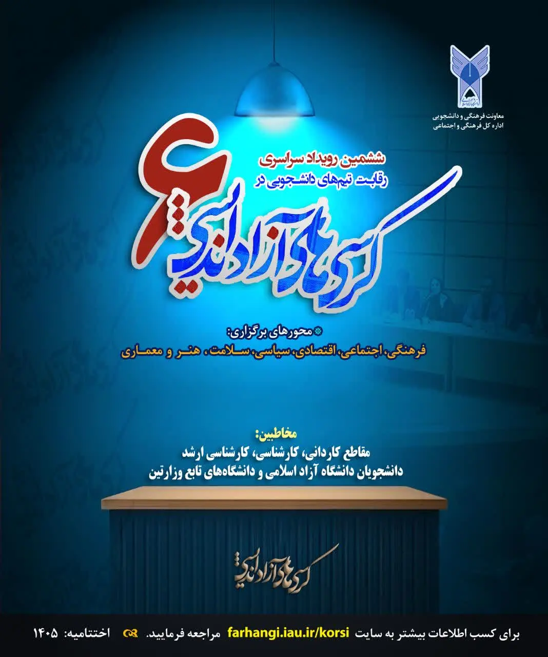 امروز پایان مهلت ثبتنام ششمین دوره رویداد سراسری کرسیهای آزاداندیشی دانشگاه آزاد امروز پایان مهلت ثبتنام ششمین دوره رویداد سراسری کرسیهای آزاداندیشی دانشگاه آزاد