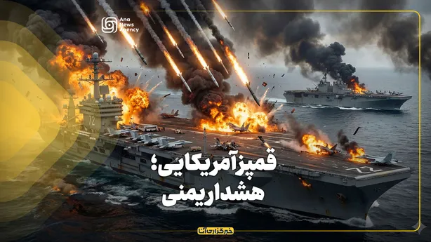 قمپز آمریکایی؛ هشدار یمنی