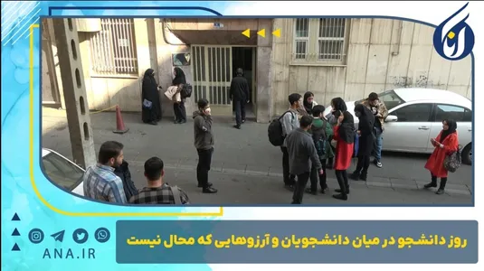 روز دانشجو در میان دانشجویان و آرزوهایی که محال نیست