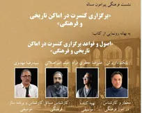 نشست فرهنگی پیرامون برگزاری کنسرت در اماکن تاریخی و فرهنگی برگزار می‌شود