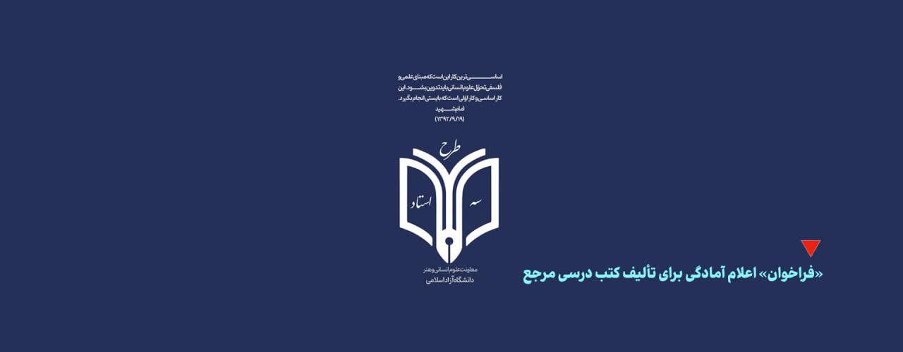 فرآیند نام‌نویسی در «طرح سه استاد» دانشگاه آزاد اسلامی آغاز شد