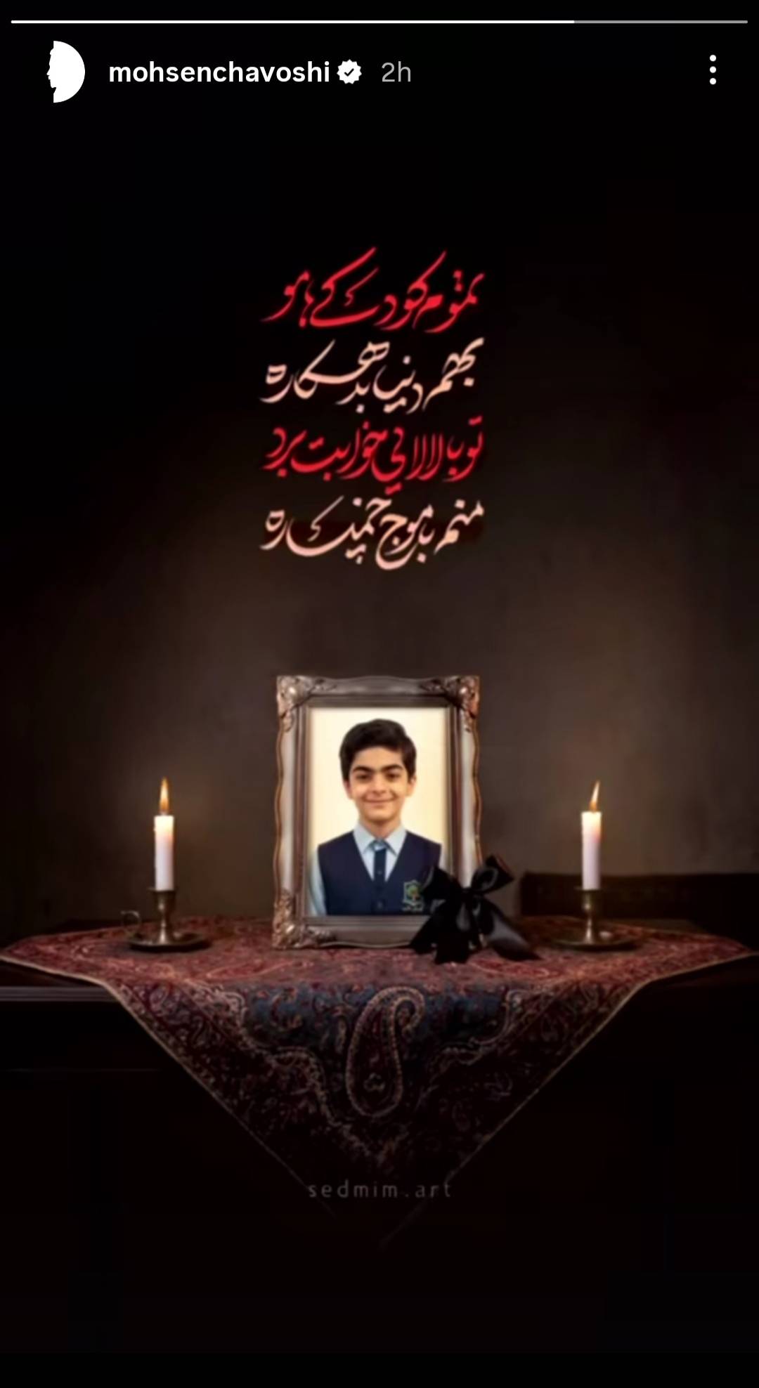 استوری محسن چاوشی برای شهید ماکان نصیری/ تموم کودکیهامو، بهم دنیا بدهکاره استوری محسن چاوشی برای شهید ماکان نصیری/ تموم کودکیهامو، بهم دنیا بدهکاره
