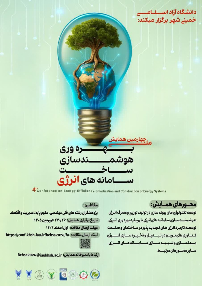 برگزاری چهارمین همایش ملی بهره‌وری، هوشمندسازی و ساخت سامانه‌های انرژی