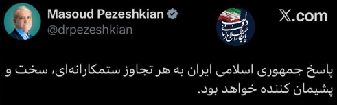 پزشکیان: پاسخ ایران به هر تجاوزی، سخت و پشیمان کننده خواهد بود