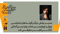 مدیر بخش دیگر گونه‌های اجرایی جشنواره بین‌المللی تئاتر فجر معرفی شد