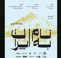 نمایشگاه هنر‌های تجسمی «به نام ایران» در فرهنگسرای نیاوران