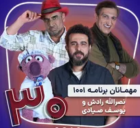 رمزگشایی «۱۰۰۱» از اتفاقات پشت‌پرده ساعت خوش