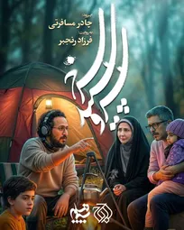 «چادر مسافرتی» آماده نمایش شد/زندگی زیر یک چادر در دل جنگ رمضان