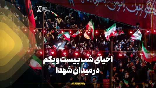 احیای شب بیست و یکم در میدان شهدا