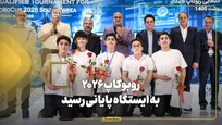 روبوکاپ ۲۰۲۶ به ایستگاه پایانی رسید