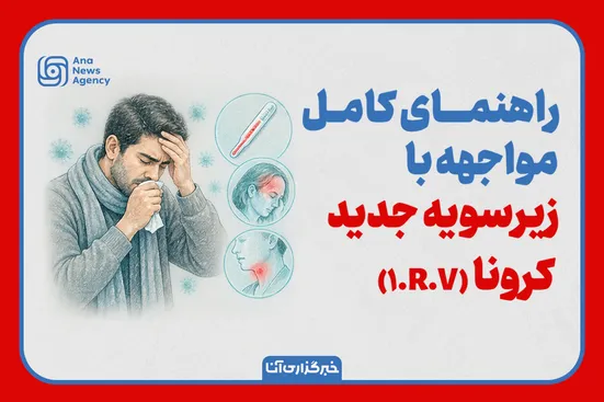 نحوه مواجهه با سویه جدید کرونا