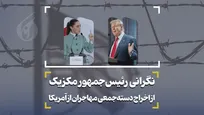 نگرانی رئیس‌جمهور مکزیک از اخراج دسته‌جمعی مهاجران از آمریکا