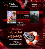 نقد «آنجا همان ساعت» و «رویا شهر» در «هفت»/ «نجات سینما، بازگشت ژانر» بررسی می‌شود