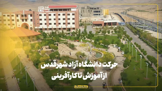 حرکت دانشگاه آزاد شهرقدس از آموزش تا کارآفرینی