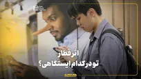 اثر قطار، تو در کدام ایستگاهی؟