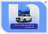 خرید فیدلیتی بهمن موتور با حساب وکالتی بانک صادرات ایران