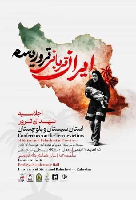 زاهدان میزبان اجلاسیه شهدای ترور سیستان‌وبلوچستان