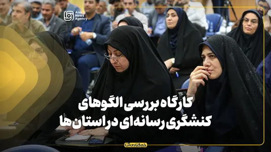 کارگاه بررسی الگو‌های کنشگری رسانه‌ای در استان‌ها