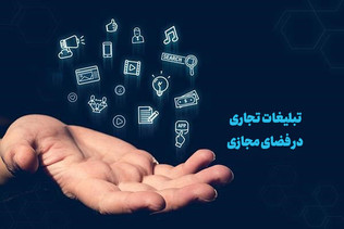 بندهای جدیدی از پیش‌نویس سند تبلیغات تجاری در فضای مجازی تصویب شد