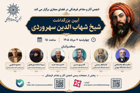 آیین بزرگداشت شیخ شهاب&zwnj;الدین سهروردی