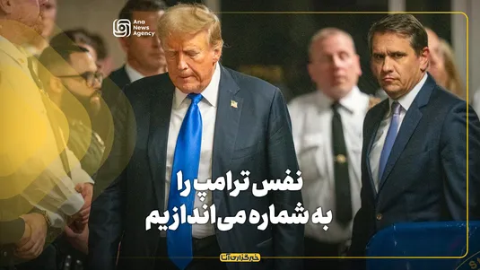 نفس ترامپ را به شماره می‌اندازیم