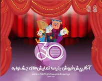 آغاز پیش‌فروش بلیت‌های جشنواره تئاتر کودک و نوجوان در سامانه گیشه تئاتر