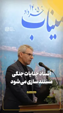 اسناد جنایات جنگی مستندسازی می‌شود