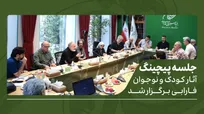 جلسه پیچینگ آثار کودک و نوجوان فارابی برگزار شد
