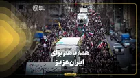 همه باهم برای ایران عزیز