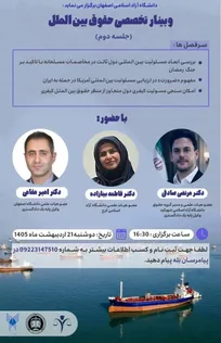 برگزاری وبینار جنگ رمضان از منظر حقوق بین الملل در  دانشگاه آزاد اسلامی اصفهان