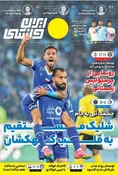 روزنامه های ورزشی